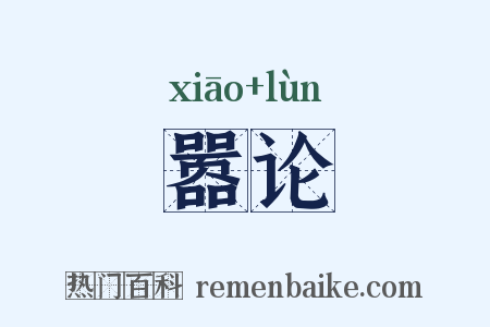 嚣论是什么意思的图片